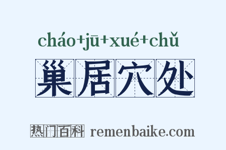 巢居穴处是什么意思的图片